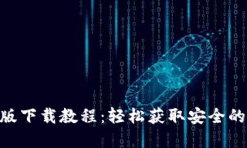 Tokenim国内苹果版下载教程:轻松获取安全的数字资产管理工具