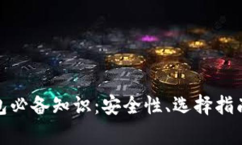 加密数字货币钱包必备知识:安全性、选择指南及常见问题解答
