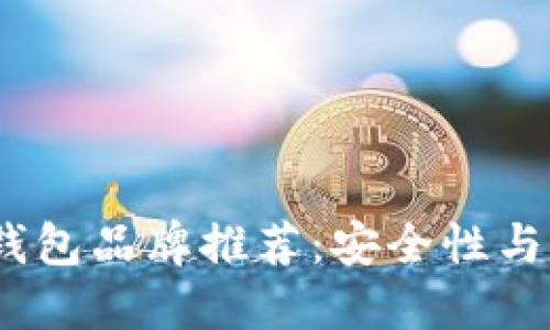 2023年最佳加密钱包品牌推荐:安全性与易用性的完美结合