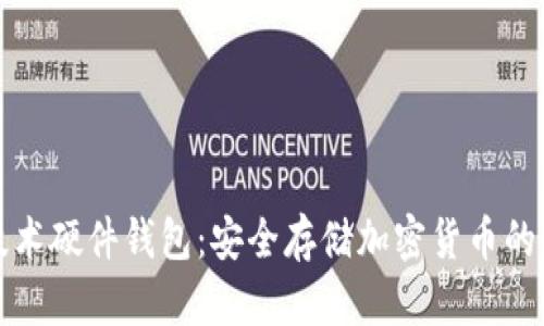 区块链技术硬件钱包：安全存储加密货币的最佳选择