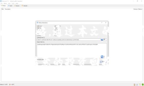   TokenIM交易异常的原因与解决方案详解 / 
 guanjianci TokenIM, 交易异常, 解决方法, 加密货币 /guanjianci 

引言
TokenIM是一款专注于数字货币交易的应用，近年来随着加密货币的普及，TokenIM也得到了越来越多用户的认可。然而，在使用过程中，用户偶尔会遇到交易异常的问题，这不仅影响了用户的交易体验，还可能带来经济损失。本文将全面解析TokenIM交易异常的原因，并提供有效的解决方案。同时，我们将探讨一些常见问题，帮助用户更好地理解和使用TokenIM，提升交易的安全性和稳定性。

TokenIM交易异常的常见原因
交易异常是指在进行TokenIM中的交易时，出现未能完成的情况。这类问题可能由多种因素引发，以下是一些常见的原因：

h4网络问题/h4
网络的不稳定性是导致交易异常的首要原因。当用户在网络连接不畅的情况下发起交易，可能导致交易信息无法及时上传至TokenIM的服务器，最终造成交易延迟或失败。为了避免网络问题的影响，建议用户在交易时使用稳定的互联网连接。

h4服务端问题/h4
TokenIM本身的服务器也可能会出现故障，导致交易异常。这种情况下，用户无法进行交易，通常需要等待TokenIM团队进行系统维护或修复。用户可以关注TokenIM的官方公告，以获取服务器运行状态的信息。

h4账户安全问题/h4
如果用户的账户存在安全风险，比如被盗或被黑客入侵，TokenIM可能会暂时冻结账户，以保护用户的资产不受损失。这也会导致交易异常。因此，用户在使用TokenIM时，建议开启双重验证等安全措施，以提升账户安全性。

h4市场波动/h4
加密货币市场的波动是常态，价格的剧烈变动可能导致用户的订单未能按预期达成。当市场价格变化迅速时，交易可能会以较低的价格执行，甚至在极端情况下触发异常。这种情况下，用户需理性看待市场波动，适时调整交易策略。

TokenIM交易异常的解决方案
遇到交易异常时，用户可以采取以下几种方式进行解决：

h4检查网络连接/h4
首先，用户应检查自己的网络连接是否稳定。可以尝试重新连接Wi-Fi，或者使用移动数据进行交易。同时，尽量避免在网络繁忙时进行交易，这样可以有效减少交易失败的可能性。

h4查看官方公告/h4
在遇到交易异常时，应及时查看TokenIM的官方网站或社交媒体平台，了解系统是否出现故障或维护等情况。TokenIM团队通常会在官方渠道发布相关信息，用户可通过这些信息判断异常的原因。

h4确保账户安全/h4
定期检查账户的安全性，若发现异常登录行为，应立即更改密码和开启双重验证，以确保账户资产的安全。同时，可以接入其他安全工具以提升整体安全性，防止账户被盗。

h4调整交易策略/h4
面对市场的波动，用户应根据市场行情和自身的投资策略，合理调整交易预期。了解市场风险，并设置合理的止损和止盈点，可以在一定程度上降低交易异常带来的影响。

常见问题解答

h41. 如何解决TokenIM交易时出现的手续费不一致问题？/h4
手续费问题是很多TokenIM用户常遇到的问题，手续费不一致通常是由于市场波动和不同交易对的手续费标准不同造成的。在这种情况下，首先要查看TokenIM的相关费用说明，了解各类交易的标准手续费。在进行交易前，务必仔细确认交易信息，包括手续费、交易数量和价格。如果依然对手续费有疑问，可以向TokenIM的客服进行咨询并求助，以获得更详细的解答。

h42. TokenIM交易延迟如何处理？/h4
交易延迟问题通常与网络状况和服务器负荷有关。首先，用户可以通过切换网络和清理应用缓存等方式尝试缓解延迟情况。如果延迟持续存在，建议用户查看TokenIM的官方信息，了解是否存在系统问题。如果出现交易信息未能及时更新的情况，用户可以申请取消订单，再次提交交易请求。在处理延迟的过程中，要耐心应对，避免频繁操作造成不必要的损失。

h43. 账户被锁定时该如何解锁？/h4
账户被锁定通常是由于系统检测到风险或用户违规操作。用户在遇到这种情况下，首先需要与TokenIM的客服进行联系，说明情况并提供相应的身份验证资料。客服在确认用户身份后，将会给出相应的解锁处理流程。同时，为了避免账户被锁定，用户在使用TokenIM时，应遵循平台的交易规则，避免违规操作。如发现不当行为，及时修正并向客服报告。

h44. 如何避免TokenIM交易异常带来的经济损失？/h4
避免经济损失的关键在于用户对市场波动的认知和交易策略的制定。首先，用户需要对市场行情保持敏感，适时调整交易策略，设置较合理的风险控制措施，包括止损和止盈。此外，在交易之前，一定要仔细阅读每笔交易的手续费用和政策，以避免因过高的费用导致的经济损失。同时，保持良好的交易习惯，定期检查和分析自己的交易记录，找到最适合自己的交易方法，能有效减少交易异常带来的潜在损失。

总结
TokenIM交易异常是一种常见的问题，了解其原因和解决方案，有助于用户更好地使用该平台进行数字货币交易。用户应保持良好的使用习惯，提高网络和账户的安全性，选择合理的交易时间和策略。通过本文的详细介绍和常见问题的解答，希望能为用户在TokenIM平台的交易体验提供帮助，提高交易的效率和安全性。

在这个快速发展的加密货币市场中，交易异常的应对策略将不断演进，用户需要保持学习的态度，及时更新自己的知识储备，以确保能够应对各种挑战。希望每位TokenIM用户都能顺利交易，获得满意的投资回报。