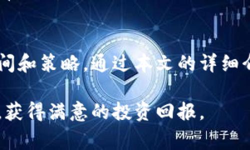   TokenIM交易异常的原因与解决方案详解 / 
 guanjianci TokenIM, 交易异常, 解决方法, 加密货币 /guanjianci 

引言
TokenIM是一款专注于数字货币交易的应用，近年来随着加密货币的普及，TokenIM也得到了越来越多用户的认可。然而，在使用过程中，用户偶尔会遇到交易异常的问题，这不仅影响了用户的交易体验，还可能带来经济损失。本文将全面解析TokenIM交易异常的原因，并提供有效的解决方案。同时，我们将探讨一些常见问题，帮助用户更好地理解和使用TokenIM，提升交易的安全性和稳定性。

TokenIM交易异常的常见原因
交易异常是指在进行TokenIM中的交易时，出现未能完成的情况。这类问题可能由多种因素引发，以下是一些常见的原因：

h4网络问题/h4
网络的不稳定性是导致交易异常的首要原因。当用户在网络连接不畅的情况下发起交易，可能导致交易信息无法及时上传至TokenIM的服务器，最终造成交易延迟或失败。为了避免网络问题的影响，建议用户在交易时使用稳定的互联网连接。

h4服务端问题/h4
TokenIM本身的服务器也可能会出现故障，导致交易异常。这种情况下，用户无法进行交易，通常需要等待TokenIM团队进行系统维护或修复。用户可以关注TokenIM的官方公告，以获取服务器运行状态的信息。

h4账户安全问题/h4
如果用户的账户存在安全风险，比如被盗或被黑客入侵，TokenIM可能会暂时冻结账户，以保护用户的资产不受损失。这也会导致交易异常。因此，用户在使用TokenIM时，建议开启双重验证等安全措施，以提升账户安全性。

h4市场波动/h4
加密货币市场的波动是常态，价格的剧烈变动可能导致用户的订单未能按预期达成。当市场价格变化迅速时，交易可能会以较低的价格执行，甚至在极端情况下触发异常。这种情况下，用户需理性看待市场波动，适时调整交易策略。

TokenIM交易异常的解决方案
遇到交易异常时，用户可以采取以下几种方式进行解决：

h4检查网络连接/h4
首先，用户应检查自己的网络连接是否稳定。可以尝试重新连接Wi-Fi，或者使用移动数据进行交易。同时，尽量避免在网络繁忙时进行交易，这样可以有效减少交易失败的可能性。

h4查看官方公告/h4
在遇到交易异常时，应及时查看TokenIM的官方网站或社交媒体平台，了解系统是否出现故障或维护等情况。TokenIM团队通常会在官方渠道发布相关信息，用户可通过这些信息判断异常的原因。

h4确保账户安全/h4
定期检查账户的安全性，若发现异常登录行为，应立即更改密码和开启双重验证，以确保账户资产的安全。同时，可以接入其他安全工具以提升整体安全性，防止账户被盗。

h4调整交易策略/h4
面对市场的波动，用户应根据市场行情和自身的投资策略，合理调整交易预期。了解市场风险，并设置合理的止损和止盈点，可以在一定程度上降低交易异常带来的影响。

常见问题解答

h41. 如何解决TokenIM交易时出现的手续费不一致问题？/h4
手续费问题是很多TokenIM用户常遇到的问题，手续费不一致通常是由于市场波动和不同交易对的手续费标准不同造成的。在这种情况下，首先要查看TokenIM的相关费用说明，了解各类交易的标准手续费。在进行交易前，务必仔细确认交易信息，包括手续费、交易数量和价格。如果依然对手续费有疑问，可以向TokenIM的客服进行咨询并求助，以获得更详细的解答。

h42. TokenIM交易延迟如何处理？/h4
交易延迟问题通常与网络状况和服务器负荷有关。首先，用户可以通过切换网络和清理应用缓存等方式尝试缓解延迟情况。如果延迟持续存在，建议用户查看TokenIM的官方信息，了解是否存在系统问题。如果出现交易信息未能及时更新的情况，用户可以申请取消订单，再次提交交易请求。在处理延迟的过程中，要耐心应对，避免频繁操作造成不必要的损失。

h43. 账户被锁定时该如何解锁？/h4
账户被锁定通常是由于系统检测到风险或用户违规操作。用户在遇到这种情况下，首先需要与TokenIM的客服进行联系，说明情况并提供相应的身份验证资料。客服在确认用户身份后，将会给出相应的解锁处理流程。同时，为了避免账户被锁定，用户在使用TokenIM时，应遵循平台的交易规则，避免违规操作。如发现不当行为，及时修正并向客服报告。

h44. 如何避免TokenIM交易异常带来的经济损失？/h4
避免经济损失的关键在于用户对市场波动的认知和交易策略的制定。首先，用户需要对市场行情保持敏感，适时调整交易策略，设置较合理的风险控制措施，包括止损和止盈。此外，在交易之前，一定要仔细阅读每笔交易的手续费用和政策，以避免因过高的费用导致的经济损失。同时，保持良好的交易习惯，定期检查和分析自己的交易记录，找到最适合自己的交易方法，能有效减少交易异常带来的潜在损失。

总结
TokenIM交易异常是一种常见的问题，了解其原因和解决方案，有助于用户更好地使用该平台进行数字货币交易。用户应保持良好的使用习惯，提高网络和账户的安全性，选择合理的交易时间和策略。通过本文的详细介绍和常见问题的解答，希望能为用户在TokenIM平台的交易体验提供帮助，提高交易的效率和安全性。

在这个快速发展的加密货币市场中，交易异常的应对策略将不断演进，用户需要保持学习的态度，及时更新自己的知识储备，以确保能够应对各种挑战。希望每位TokenIM用户都能顺利交易，获得满意的投资回报。
