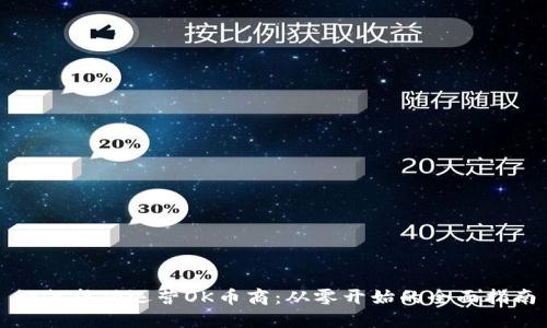 如何成功运营OK币商:从零开始的全面指南