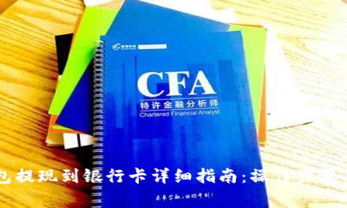 区块链钱包提现到银行卡详细指南:操作步骤与注意事项