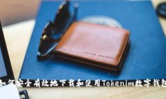 如何安全有效地下载和使用Tokenim数字