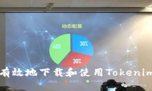 如何安全有效地下载和使用Tokenim数字钱包