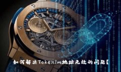 如何解决Tokenim地址无效的问题？