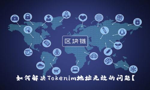 如何解决Tokenim地址无效的问题?