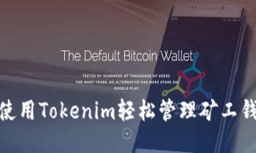: 如何使用Tokenim轻松管理矿工钱包地址