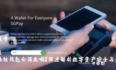 生成中...优质区块链钱包会消失吗？深