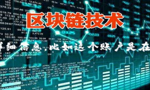 很抱歉，您提到的“tokenim账户不存在”的信息不够明确。如果您能提供更多上下文或详细信息，比如这个账户是在哪个网站或平台上遇到的问题，以及您希望了解的具体内容，我将非常乐意帮助您解决。

请重新提问，给予我更多的背景信息，感谢您的理解！