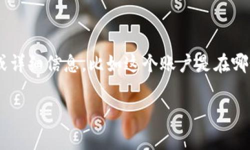 很抱歉，您提到的“tokenim账户不存在”的信息不够明确。如果您能提供更多上下文或详细信息，比如这个账户是在哪个网站或平台上遇到的问题，以及您希望了解的具体内容，我将非常乐意帮助您解决。

请重新提问，给予我更多的背景信息，感谢您的理解！