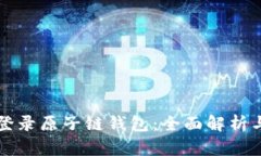 如何安全登录原子链钱包：全面解析与