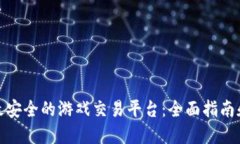 选择最安全的游戏交易平台：全面指南