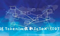 ## 如何通过Tokenim收取IoTeX (IOTX)：全面