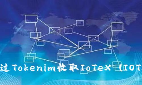 ## 如何通过Tokenim收取IoTeX (IOTX):全面指南