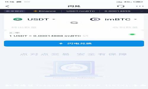 ## 如何通过Tokenim收取IoTeX (IOTX):全面指南