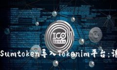 如何将Sumtoken导入Tokenim平台：详尽指南