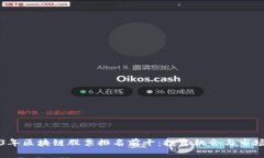 2023年区块链股票排名前十：投资机会