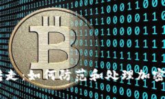  Tokenim被转走：如何防范和处理加密资