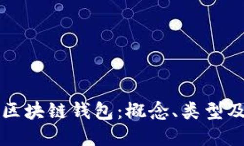 全面解说区块链钱包:概念、类型及使用方法