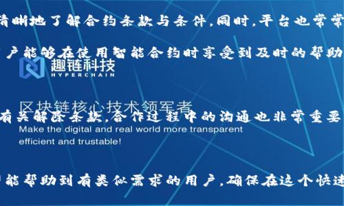    如何解除智能合约：Tokenim的解约流程与注意事项  / 
 guanjianci  Tokenim, 智能合约解除, 解约流程, 区块链知识  /guanjianci 

---

## 什么是智能合约？

智能合约是区块链技术的核心组件之一，具有自执行和不可篡改的特点。它们由计算机代码构成，并在特定条件下自动执行合约条款。这意味一旦合约发布，就不能被任何单一方更改或删除，从而保证了合同的透明性和安全性。智能合约在各种应用中都有广泛用途，如金融服务、房地产和供应链管理等。

然而，智能合约的不可变性也带来了一个问题——如果合约中出现错误，或者用户希望解除合约，应该如何处理？在Tokenim这一平台上，解除智能合约的流程是一个关键的问题，也是用户在使用合约前应当充分了解的事项。

## Tokenim的智能合约解除流程

### 1. 理解解除条件

在Tokenim平台上，解除智能合约的第一步是要理解合约解除的条件。每个智能合约典型上都会包含某些特定条款，规定何时或在什么条件下可以解除合约。在阅读合约时，务必仔细检查其中的解除条款，以确定自己是否满足解除的条件。

### 2. 提交解除申请

一旦确认满足解除条件，用户可以通过Tokenim平台的用户界面提交解除申请。一般来说，这一过程需要填写一份表单，内容包括合约ID、解除理由、相关证明材料等。务必准确填写所有信息，否则可能导致申请被拒绝。

### 3. 审核过程

提交申请后，Tokenim团队会对申请进行审核。审核过程可能会涉及多个步骤，包括核实提交的资料、合约的状态等。通常，这一过程会持续数天到几周，具体时间因个案而异。在此期间，用户应注意查看邮箱和平台内的消息通知，以随时了解审核状态。

### 4. 合约解除与资产返还

如果申请审核通过，Tokenim将会解除该智能合约。在此过程中，合约中存储的数字资产和信息将被返还给合约的发起者或相应的各方。值得注意的是，某些合约可能会在解除后设定试用期，期间交易仍可能受到限制。

### 5. 记录与反馈

最后，在解除合约后，用户应保留好相关的记录，确保以备未来参考。此外，向Tokenim团队提供反馈也是一个不错的选择，这有助于改进平台的用户体验。

## 可能相关的问题

### 1. 智能合约的不可变性如何影响解除流程？

不可变性与解除合约的关系

智能合约的不可变性是区块链的核心特性之一。这个特性意味着一旦合约被部署就无法被更改或删除。这在某种程度上保障了用户的权利和合约的合法性，但同时也给合约的解除带来了难度。

由于合约内容一旦制定，就无法被修改，因此合约内的解除条款显得尤为重要。用户在签署合约之前，应该仔细阅读合约条款，以确保了解在何种情况下可以解除合约。如果合约没有明确的解除条款，那么解除合约几乎是不可能的。因此，在设计智能合约时，开发者需充分考虑解除的选项，以应对可能的问题。

用户如何应对不可变性

用户在与智能合约互动时，建议在签署前进行全面的合同审查。可以考虑使用第三方审计服务来验证合约的合法性和执行力。一些区块链项目甚至提供了便捷的合同模板，用户可以根据自己的需求选择合适的契约。

### 2. 在Tokenim平台解除智能合约需多长时间？

解除智能合约的时间因素

解除智能合约的时间因多个因素而异。在Tokenim平台上，审核时间通常为数天到几周，这取决于多个变量，比如申请的复杂性、合约的类型，以及Tokenim团队的工作负载等。

如果申请中包含复杂的法律问题或需要更高层次的审核，时间可能会更长。此外，用户的个人情况，例如是否提供了完整的申请信息、是否附上必要的证明材料等，也会影响审核的速度。

用户如何加快解除流程

为了加快解除流程，用户应确保提交完整而准确的申请材料。在申请通过后，后续的步骤通常会更为顺利。因此，提前了解Tokenim的要求以及准备所需的资料至关重要。此外，用户还可以通过积极与Tokenim团队沟通，获取实时的申请状态更新。

### 3. 是否存在解除智能合约的法律风险？

法律风险分析

解除智能合约可能会引发法律风险，这主要取决于合约的具体条款和相关的法律环境。在某些情况下，即便满足了解除条件，合约的解除仍然可能引发争议，特别是当涉及到利益方的权利和义务时。

例如，在某些情况下，合约的某一方可能会因解除合约而遭受经济损失，从而提出法律诉讼。这就需要双方在合约中明确解除条款，以减少未来可能发生的法律争议。在参与Tokenim等平台时，用户也应注意适用的法规，因为不同国家和地区的区块链法律框架差异较大。

用户如何规避法律风险

为规避法律风险，用户在签署合约前应咨询专业法律顾问，以审核合约的条款是否完整、是否合法。此外，在合约中尽可能明确解除条件、违约责任等，也是减小风险的重要手段。

### 4. Tokenim如何保障用户权益？

用户权益保障机制

Tokenim平台通过一系列机制来保障用户的权益。首要的一点是，Tokenim会对用户的合约进行透明化管理，让用户在签署前能够清晰地了解合约条款与条件。同时，平台也常常进行合规性审核，确保合约符合相关法律法规。

此外，Tokenim还具备强大的客服体系，用户在使用平台过程中如遇到任何问题，可以随时联系客服进行咨询。这种支持机制确保用户能够在使用智能合约时享受到及时的帮助和指导。

用户如何增强自身权益保护

除了依靠平台的保障，用户也可以通过一些其他方式增强自己的权益保护。例如，在签署合约前，用户应详细了解合约内容，尤其是有关解除条款。合作过程中的沟通也非常重要，尤其是在合约执行阶段，及时沟通可以防止误解与潜在争议。

---

通过以上详细的介绍和解析，用户可以更全面地了解如何在Tokenim平台解除智能合约，包括解约流程、相关风险及保障措施。希望能帮助到有类似需求的用户，确保在这个快速发展的数字环境中，能更好地保护自身的权益。
