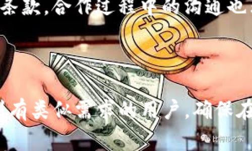    如何解除智能合约：Tokenim的解约流程与注意事项  / 
 guanjianci  Tokenim, 智能合约解除, 解约流程, 区块链知识  /guanjianci 

---

## 什么是智能合约？

智能合约是区块链技术的核心组件之一，具有自执行和不可篡改的特点。它们由计算机代码构成，并在特定条件下自动执行合约条款。这意味一旦合约发布，就不能被任何单一方更改或删除，从而保证了合同的透明性和安全性。智能合约在各种应用中都有广泛用途，如金融服务、房地产和供应链管理等。

然而，智能合约的不可变性也带来了一个问题——如果合约中出现错误，或者用户希望解除合约，应该如何处理？在Tokenim这一平台上，解除智能合约的流程是一个关键的问题，也是用户在使用合约前应当充分了解的事项。

## Tokenim的智能合约解除流程

### 1. 理解解除条件

在Tokenim平台上，解除智能合约的第一步是要理解合约解除的条件。每个智能合约典型上都会包含某些特定条款，规定何时或在什么条件下可以解除合约。在阅读合约时，务必仔细检查其中的解除条款，以确定自己是否满足解除的条件。

### 2. 提交解除申请

一旦确认满足解除条件，用户可以通过Tokenim平台的用户界面提交解除申请。一般来说，这一过程需要填写一份表单，内容包括合约ID、解除理由、相关证明材料等。务必准确填写所有信息，否则可能导致申请被拒绝。

### 3. 审核过程

提交申请后，Tokenim团队会对申请进行审核。审核过程可能会涉及多个步骤，包括核实提交的资料、合约的状态等。通常，这一过程会持续数天到几周，具体时间因个案而异。在此期间，用户应注意查看邮箱和平台内的消息通知，以随时了解审核状态。

### 4. 合约解除与资产返还

如果申请审核通过，Tokenim将会解除该智能合约。在此过程中，合约中存储的数字资产和信息将被返还给合约的发起者或相应的各方。值得注意的是，某些合约可能会在解除后设定试用期，期间交易仍可能受到限制。

### 5. 记录与反馈

最后，在解除合约后，用户应保留好相关的记录，确保以备未来参考。此外，向Tokenim团队提供反馈也是一个不错的选择，这有助于改进平台的用户体验。

## 可能相关的问题

### 1. 智能合约的不可变性如何影响解除流程？

不可变性与解除合约的关系

智能合约的不可变性是区块链的核心特性之一。这个特性意味着一旦合约被部署就无法被更改或删除。这在某种程度上保障了用户的权利和合约的合法性，但同时也给合约的解除带来了难度。

由于合约内容一旦制定，就无法被修改，因此合约内的解除条款显得尤为重要。用户在签署合约之前，应该仔细阅读合约条款，以确保了解在何种情况下可以解除合约。如果合约没有明确的解除条款，那么解除合约几乎是不可能的。因此，在设计智能合约时，开发者需充分考虑解除的选项，以应对可能的问题。

用户如何应对不可变性

用户在与智能合约互动时，建议在签署前进行全面的合同审查。可以考虑使用第三方审计服务来验证合约的合法性和执行力。一些区块链项目甚至提供了便捷的合同模板，用户可以根据自己的需求选择合适的契约。

### 2. 在Tokenim平台解除智能合约需多长时间？

解除智能合约的时间因素

解除智能合约的时间因多个因素而异。在Tokenim平台上，审核时间通常为数天到几周，这取决于多个变量，比如申请的复杂性、合约的类型，以及Tokenim团队的工作负载等。

如果申请中包含复杂的法律问题或需要更高层次的审核，时间可能会更长。此外，用户的个人情况，例如是否提供了完整的申请信息、是否附上必要的证明材料等，也会影响审核的速度。

用户如何加快解除流程

为了加快解除流程，用户应确保提交完整而准确的申请材料。在申请通过后，后续的步骤通常会更为顺利。因此，提前了解Tokenim的要求以及准备所需的资料至关重要。此外，用户还可以通过积极与Tokenim团队沟通，获取实时的申请状态更新。

### 3. 是否存在解除智能合约的法律风险？

法律风险分析

解除智能合约可能会引发法律风险，这主要取决于合约的具体条款和相关的法律环境。在某些情况下，即便满足了解除条件，合约的解除仍然可能引发争议，特别是当涉及到利益方的权利和义务时。

例如，在某些情况下，合约的某一方可能会因解除合约而遭受经济损失，从而提出法律诉讼。这就需要双方在合约中明确解除条款，以减少未来可能发生的法律争议。在参与Tokenim等平台时，用户也应注意适用的法规，因为不同国家和地区的区块链法律框架差异较大。

用户如何规避法律风险

为规避法律风险，用户在签署合约前应咨询专业法律顾问，以审核合约的条款是否完整、是否合法。此外，在合约中尽可能明确解除条件、违约责任等，也是减小风险的重要手段。

### 4. Tokenim如何保障用户权益？

用户权益保障机制

Tokenim平台通过一系列机制来保障用户的权益。首要的一点是，Tokenim会对用户的合约进行透明化管理，让用户在签署前能够清晰地了解合约条款与条件。同时，平台也常常进行合规性审核，确保合约符合相关法律法规。

此外，Tokenim还具备强大的客服体系，用户在使用平台过程中如遇到任何问题，可以随时联系客服进行咨询。这种支持机制确保用户能够在使用智能合约时享受到及时的帮助和指导。

用户如何增强自身权益保护

除了依靠平台的保障，用户也可以通过一些其他方式增强自己的权益保护。例如，在签署合约前，用户应详细了解合约内容，尤其是有关解除条款。合作过程中的沟通也非常重要，尤其是在合约执行阶段，及时沟通可以防止误解与潜在争议。

---

通过以上详细的介绍和解析，用户可以更全面地了解如何在Tokenim平台解除智能合约，包括解约流程、相关风险及保障措施。希望能帮助到有类似需求的用户，确保在这个快速发展的数字环境中，能更好地保护自身的权益。