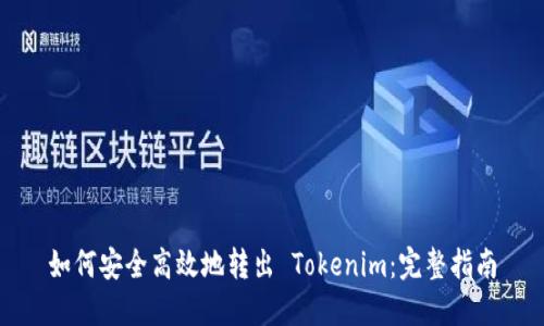 如何安全高效地转出 Tokenim:完整指南