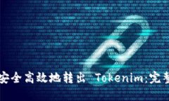 如何安全高效地转出 Tokenim：完整指南