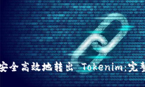 如何安全高效地转出 Tokenim:完整指南