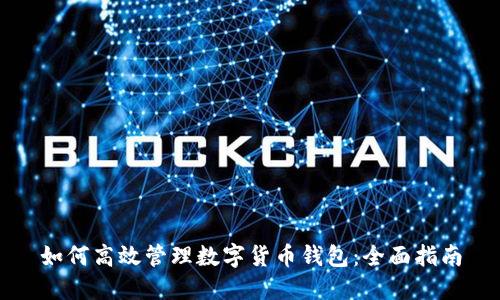 如何高效管理数字货币钱包:全面指南