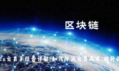 OKEx交易手续费详解:如何降低交易成本,提升收益