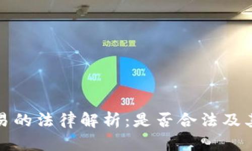 虚拟币交易的法律解析:是否合法及其相关风险