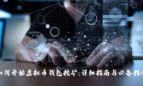 如何开始虚拟币钱包挖矿:详细指南与必备指令