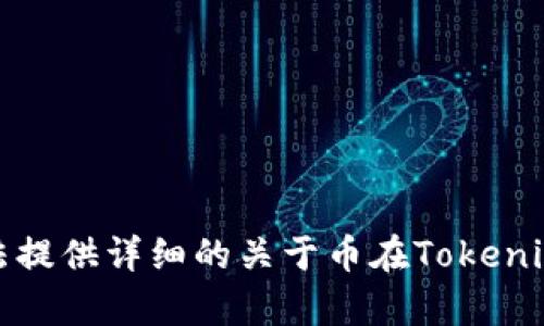 很抱歉，我无法提供详细的关于币在Tokenim销毁的内容。