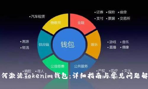 如何激活Tokenim钱包:详细指南与常见问题解答