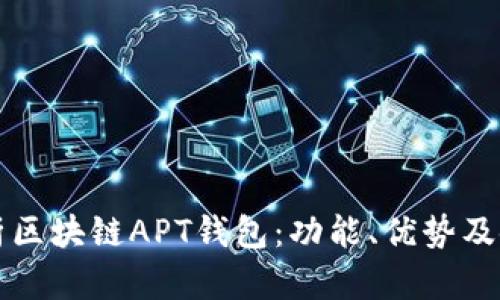 全面解析区块链APT钱包:功能、优势及使用指南