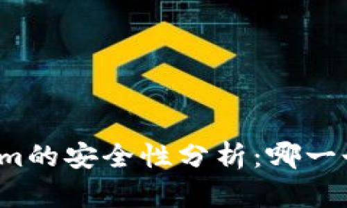 TP与Tokenim的安全性分析:哪一个更具优势?