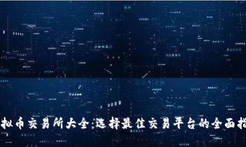 虚拟币交易所大全:选择最佳交易平台的全面指南