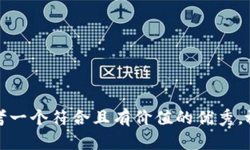 思考一个符合且有价值的优秀，放进