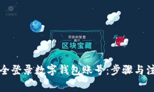 如何安全登录数字钱包账号:步骤与注意事项