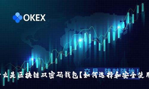 什么是区块链双密码钱包?如何选择和安全使用?