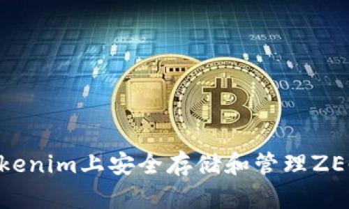 如何在Tokenim上安全存储和管理ZEC(Zcash)