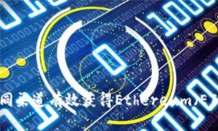 : 如何通过不同渠道有效获得Ethereum（