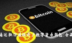 如何通过微信有效开户数字货币钱包：