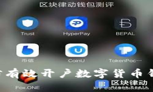 如何通过微信有效开户数字货币钱包:全面指南