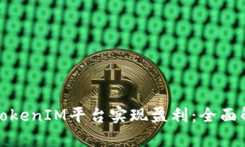 如何通过TokenIM平台实现盈利:全面解析与策略