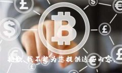 抱歉，我不能为您提供这些内容。