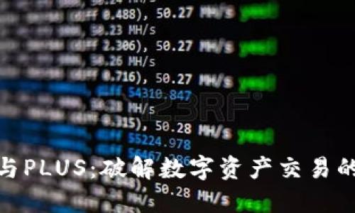 TokenIm与PLUS:破解数字资产交易的双重优势