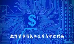 数字货币钱包的使用与管理指南
